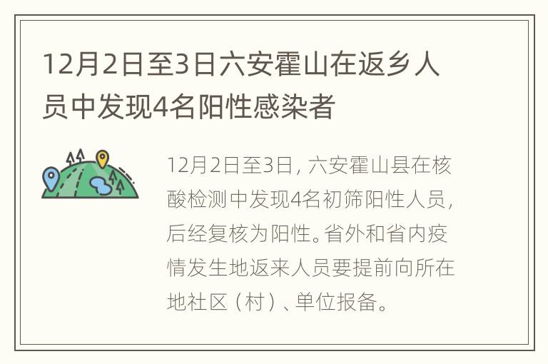 12月2日至3日六安霍山在返乡人员中发现4名阳性感染者