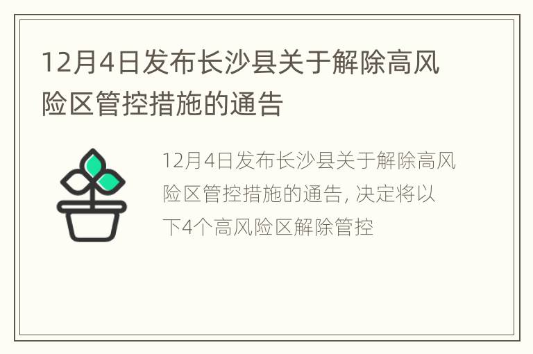 12月4日发布长沙县关于解除高风险区管控措施的通告