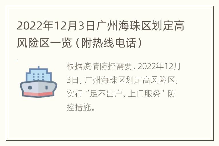 2022年12月3日广州海珠区划定高风险区一览（附热线电话）