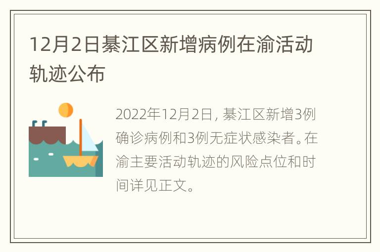 12月2日綦江区新增病例在渝活动轨迹公布