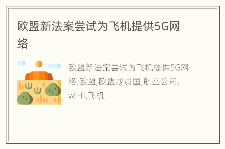 欧盟新法案尝试为飞机提供5G网络