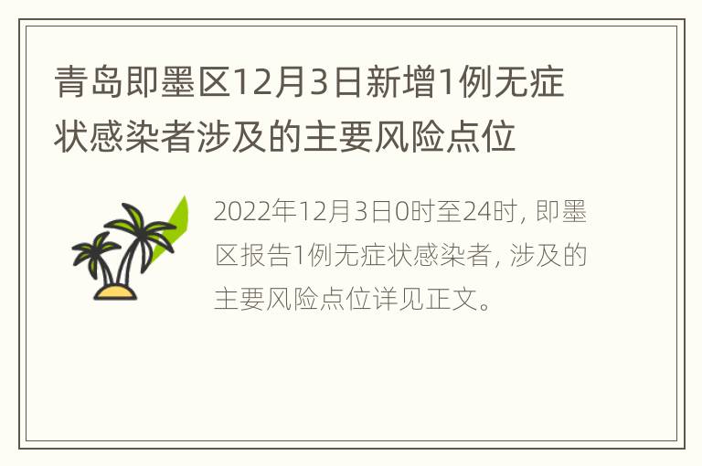 青岛即墨区12月3日新增1例无症状感染者涉及的主要风险点位