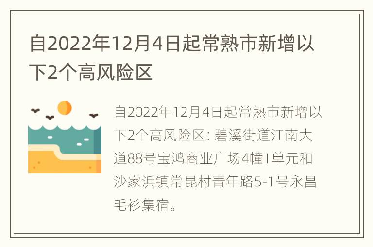 自2022年12月4日起常熟市新增以下2个高风险区