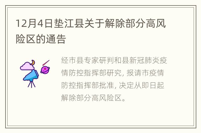 12月4日垫江县关于解除部分高风险区的通告