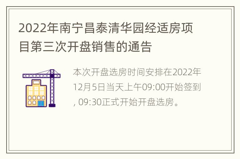2022年南宁昌泰清华园经适房项目第三次开盘销售的通告