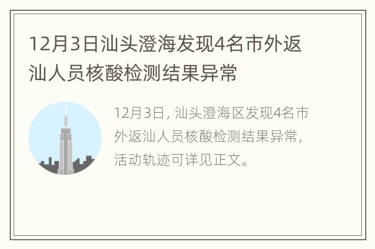 12月3日汕头澄海发现4名市外返汕人员核酸检测结果异常