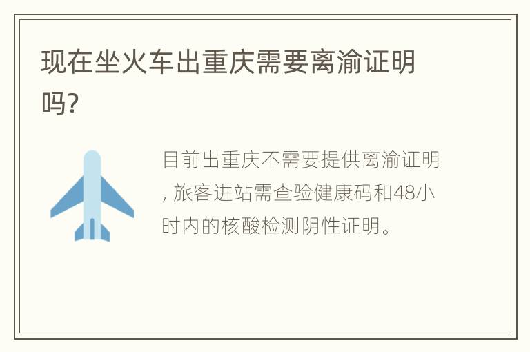 现在坐火车出重庆需要离渝证明吗？
