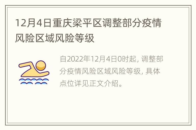 12月4日重庆梁平区调整部分疫情风险区域风险等级