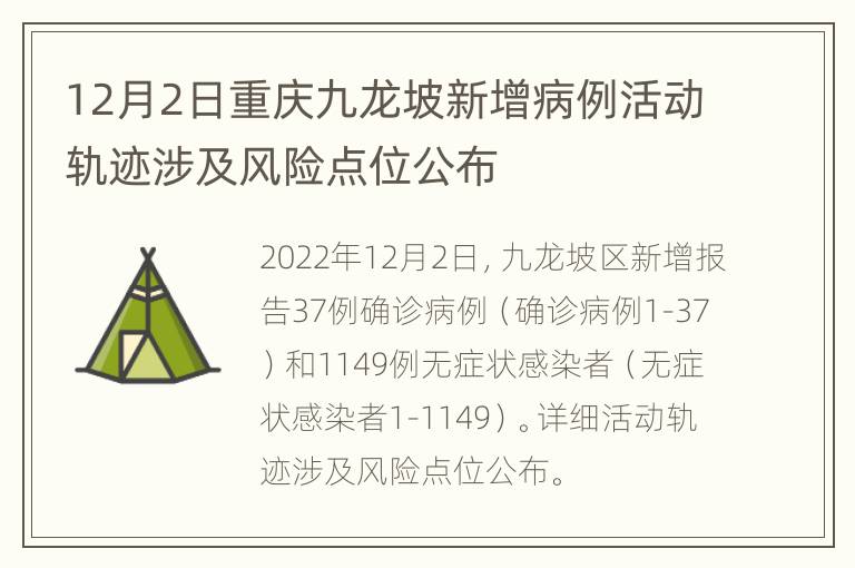 12月2日重庆九龙坡新增病例活动轨迹涉及风险点位公布