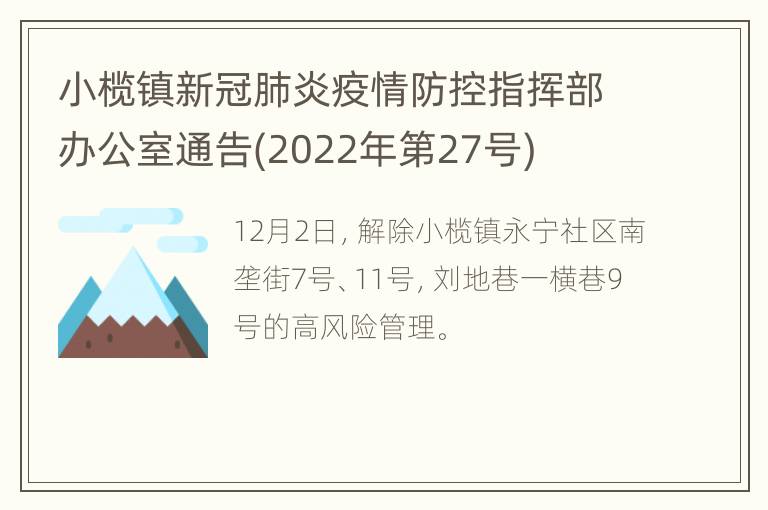 小榄镇新冠肺炎疫情防控指挥部办公室通告(2022年第27号)