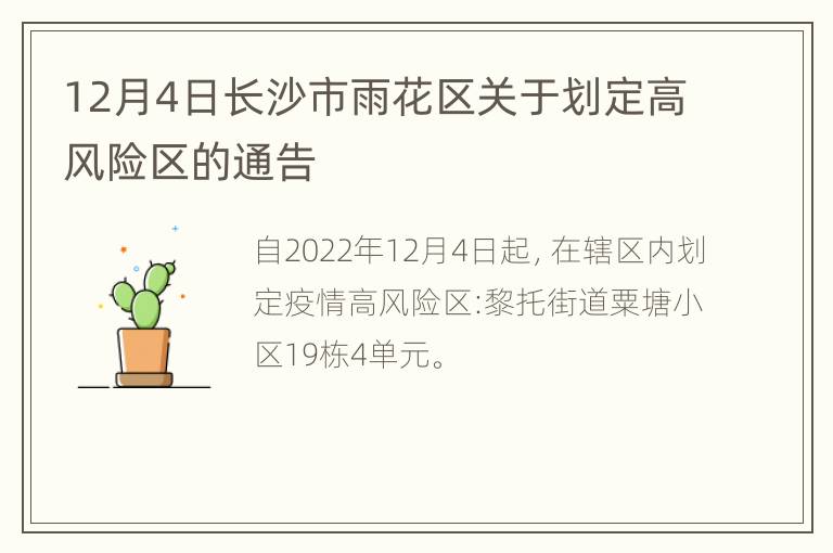 12月4日长沙市雨花区关于划定高风险区的通告
