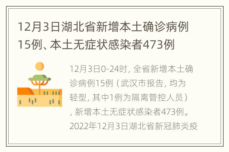 12月3日湖北省新增本土确诊病例15例、本土无症状感染者473例