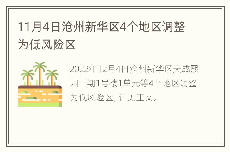 11月4日沧州新华区4个地区调整为低风险区