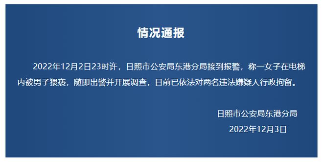 山东日照警方通报一女子在电梯内遭猥亵