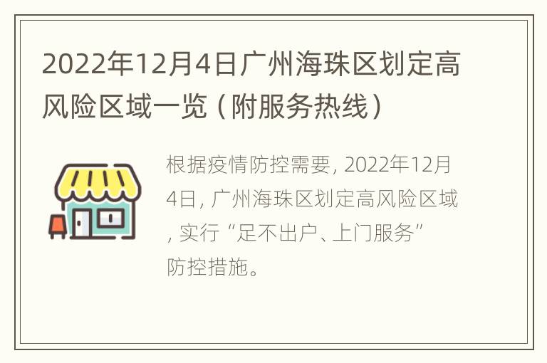 2022年12月4日广州海珠区划定高风险区域一览（附服务热线）