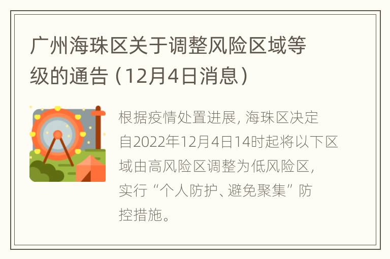 广州海珠区关于调整风险区域等级的通告（12月4日消息）