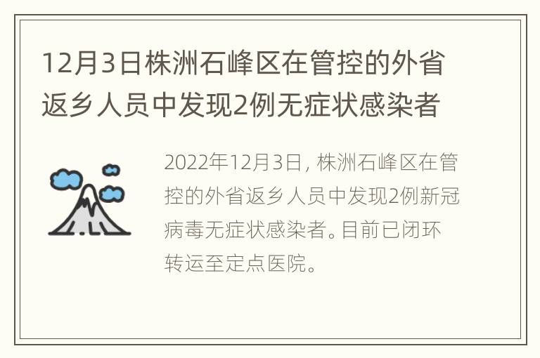 12月3日株洲石峰区在管控的外省返乡人员中发现2例无症状感染者。
