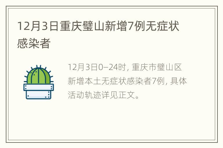 12月3日重庆璧山新增7例无症状感染者