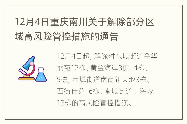 12月4日重庆南川关于解除部分区域高风险管控措施的通告