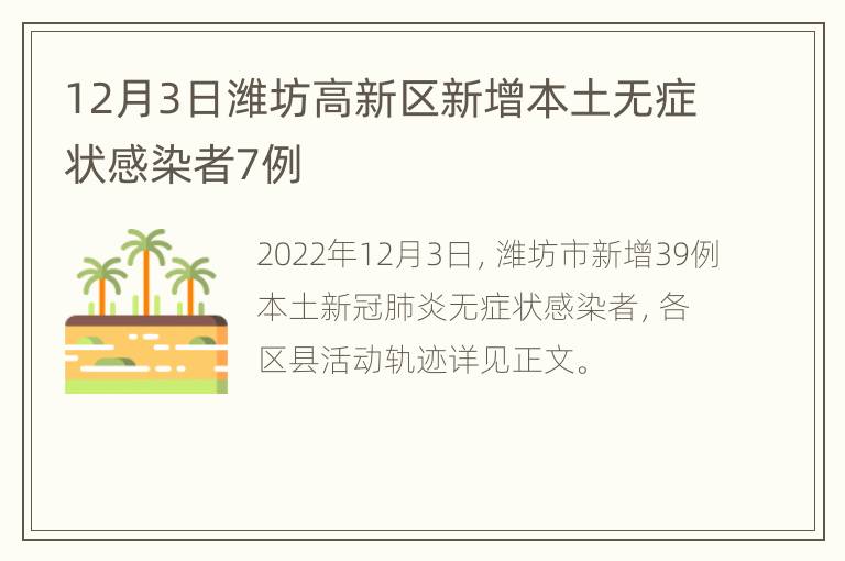 12月3日潍坊高新区新增本土无症状感染者7例