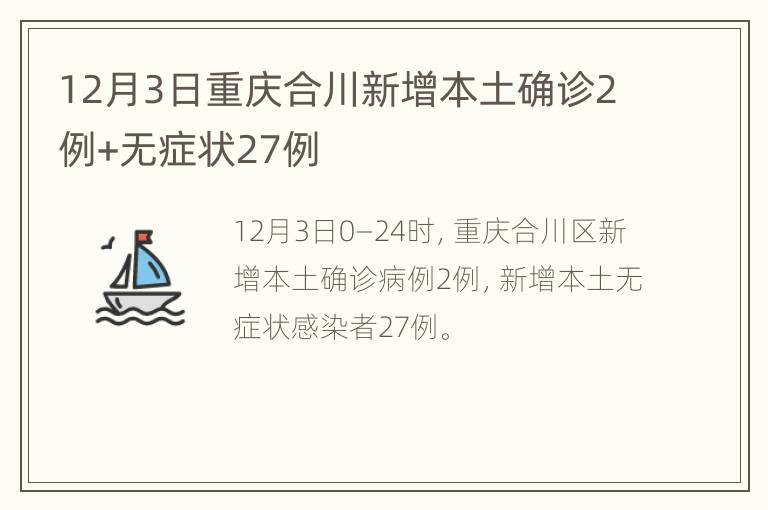 12月3日重庆合川新增本土确诊2例+无症状27例