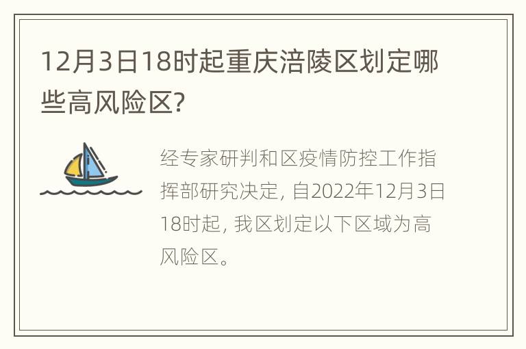 12月3日18时起重庆涪陵区划定哪些高风险区？