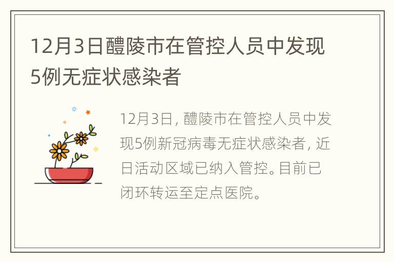 12月3日醴陵市在管控人员中发现5例无症状感染者
