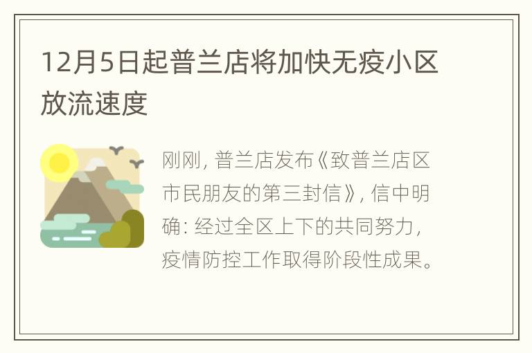 12月5日起普兰店将加快无疫小区放流速度