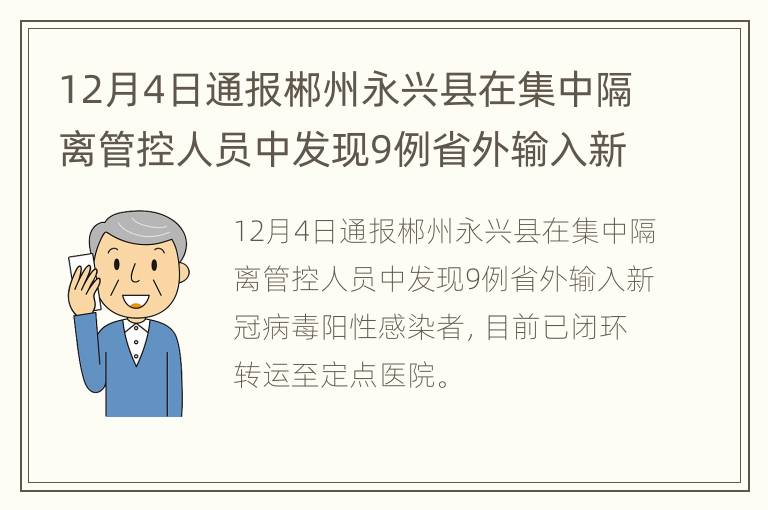 12月4日通报郴州永兴县在集中隔离管控人员中发现9例省外输入新冠病毒阳性感染者