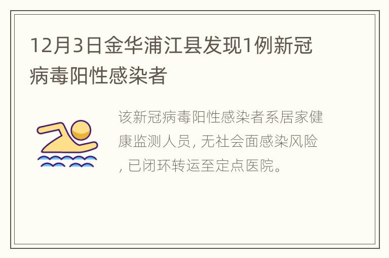 12月3日金华浦江县发现1例新冠病毒阳性感染者