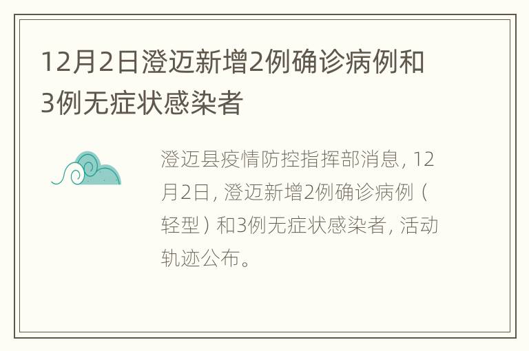 12月2日澄迈新增2例确诊病例和3例无症状感染者