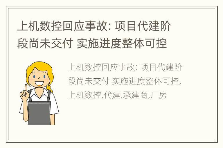 上机数控回应事故：项目代建阶段尚未交付 实施进度整体可控