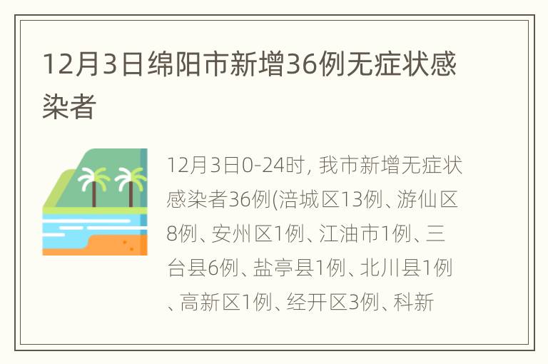 12月3日绵阳市新增36例无症状感染者