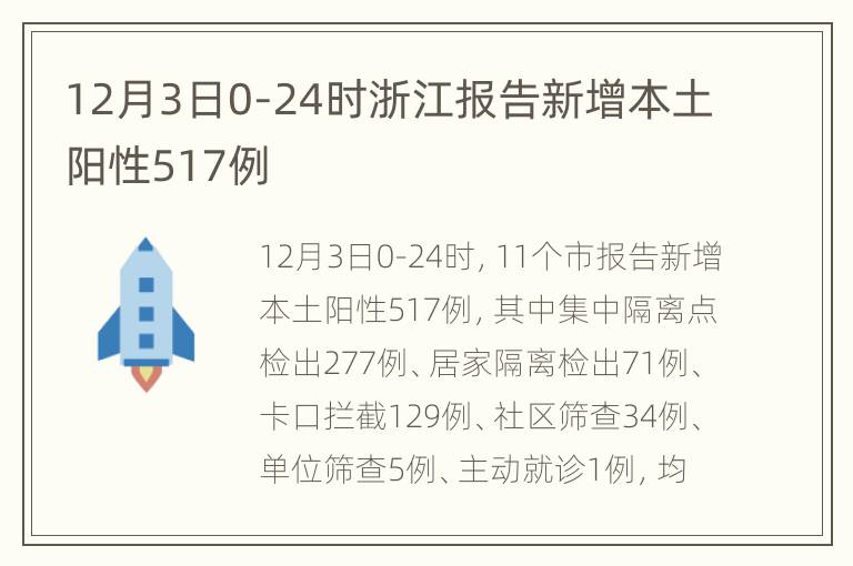 12月3日0-24时浙江报告新增本土阳性517例
