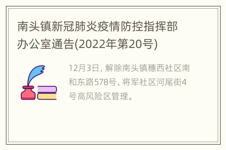 南头镇新冠肺炎疫情防控指挥部办公室通告(2022年第20号)