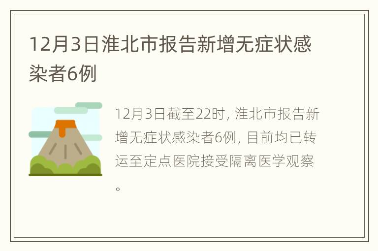 12月3日淮北市报告新增无症状感染者6例