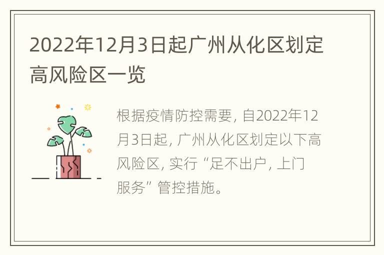 2022年12月3日起广州从化区划定高风险区一览