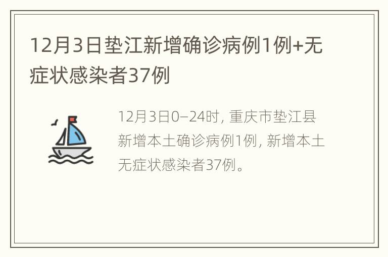 12月3日垫江新增确诊病例1例+无症状感染者37例