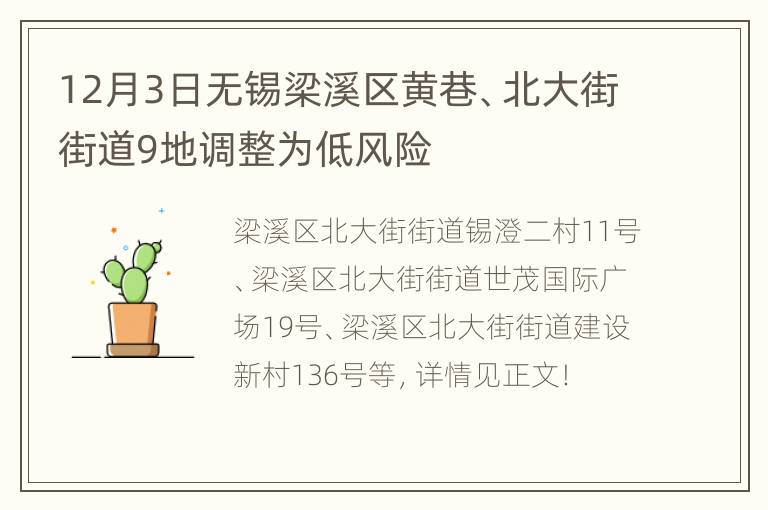 12月3日无锡梁溪区黄巷、北大街街道9地调整为低风险