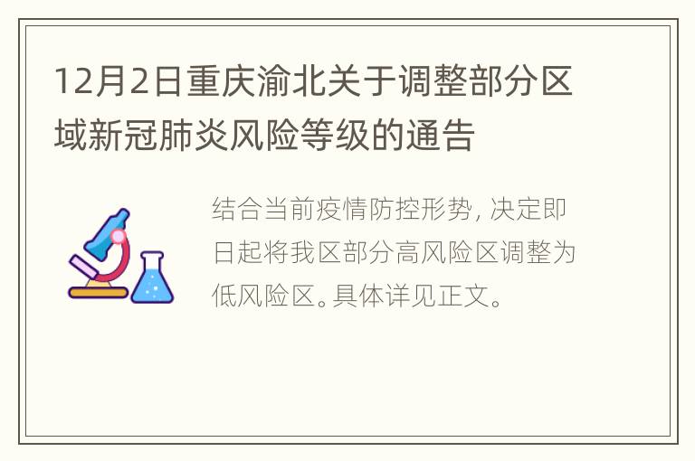 12月2日重庆渝北关于调整部分区域新冠肺炎风险等级的通告