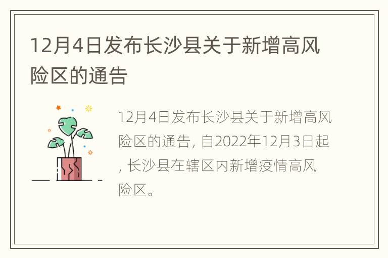 12月4日发布长沙县关于新增高风险区的通告