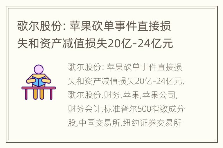 歌尔股份：苹果砍单事件直接损失和资产减值损失20亿-24亿元