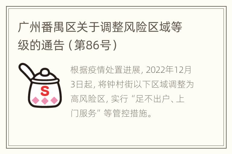 广州番禺区关于调整风险区域等级的通告（第86号）