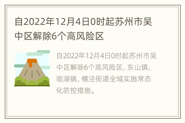自2022年12月4日0时起苏州市吴中区解除6个高风险区