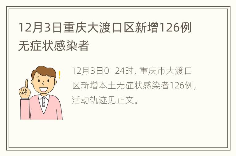 12月3日重庆大渡口区新增126例无症状感染者