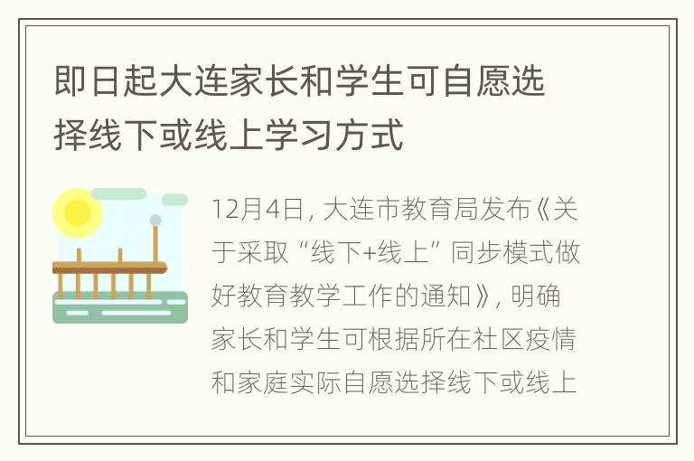 即日起大连家长和学生可自愿选择线下或线上学习方式