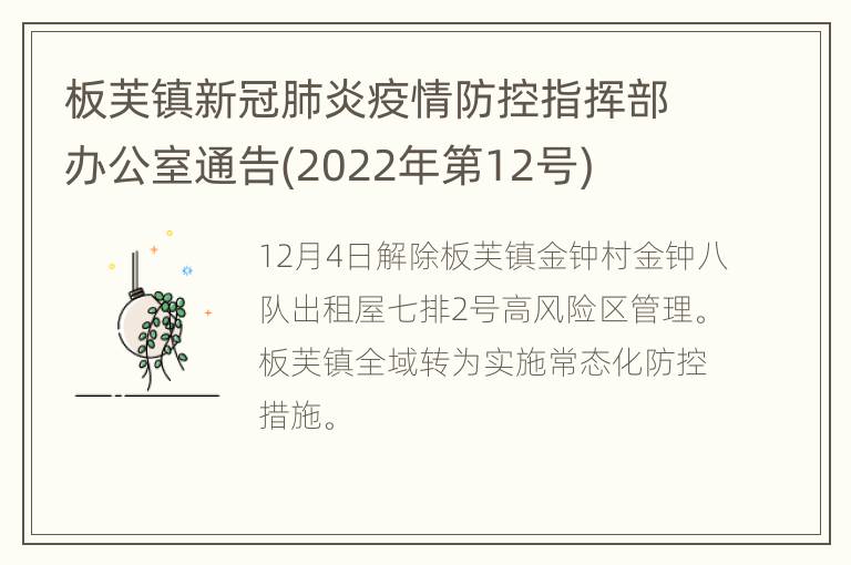板芙镇新冠肺炎疫情防控指挥部办公室通告(2022年第12号)