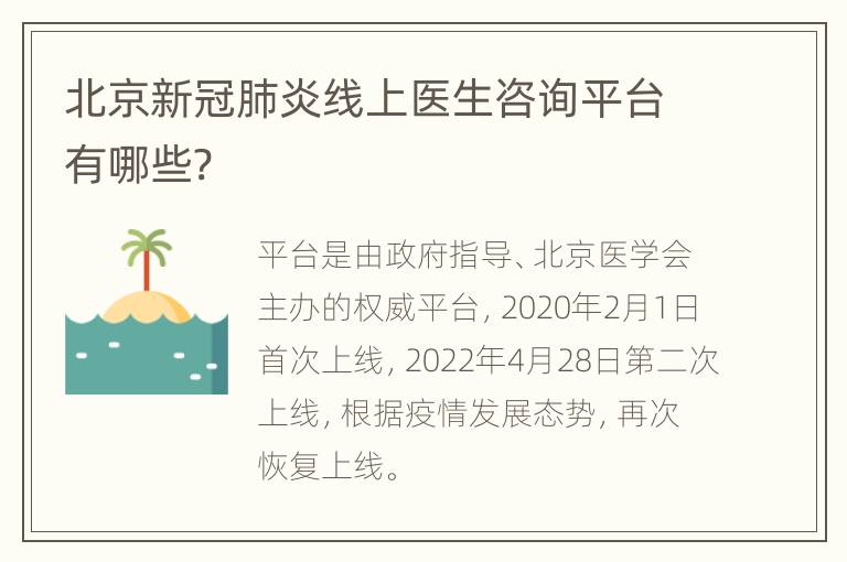 北京新冠肺炎线上医生咨询平台有哪些?