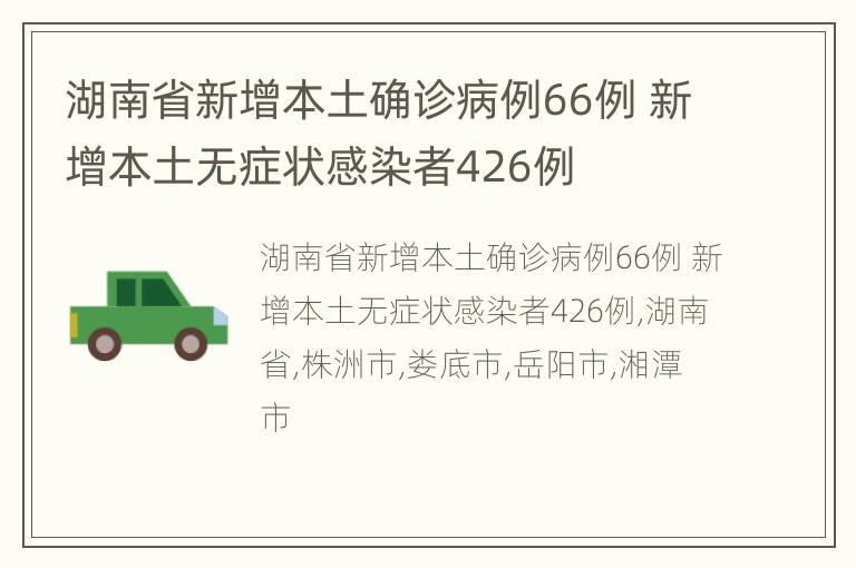 湖南省新增本土确诊病例66例 新增本土无症状感染者426例