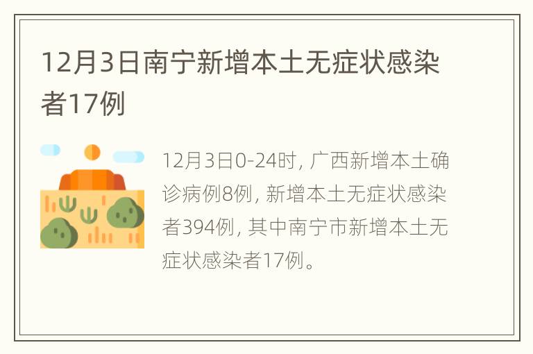 12月3日南宁新增本土无症状感染者17例